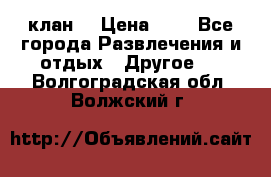 FPS 21 клан  › Цена ­ 0 - Все города Развлечения и отдых » Другое   . Волгоградская обл.,Волжский г.